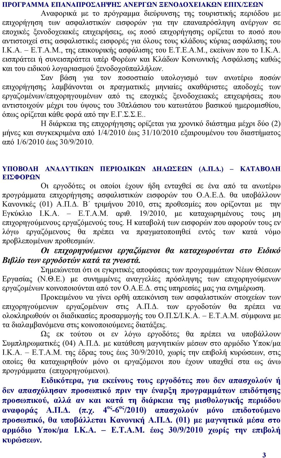 , της επικουρικής ασφάλισης του Ε.Τ.Ε.Α.Μ., εκείνων που το Ι.Κ.Α. εισπράττει ή συνεισπράττει υπέρ Φορέων και Κλάδων Κοινωνικής Ασφάλισης καθώς και του ειδικού λογαριασμού ξενοδοχοϋπαλλήλων.