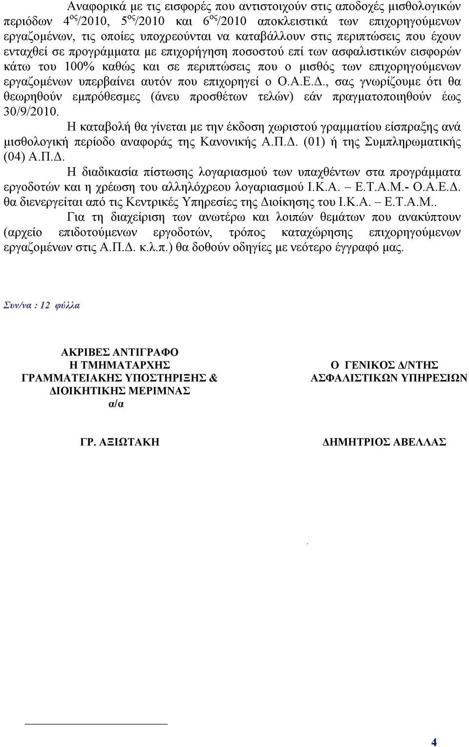 εργαζομένων υπερβαίνει αυτόν που επιχορηγεί ο Ο.Α.Ε.Δ., σας γνωρίζουμε ότι θα θεωρηθούν εμπρόθεσμες (άνευ προσθέτων τελών) εάν πραγματοποιηθούν έως 30/9/2010.