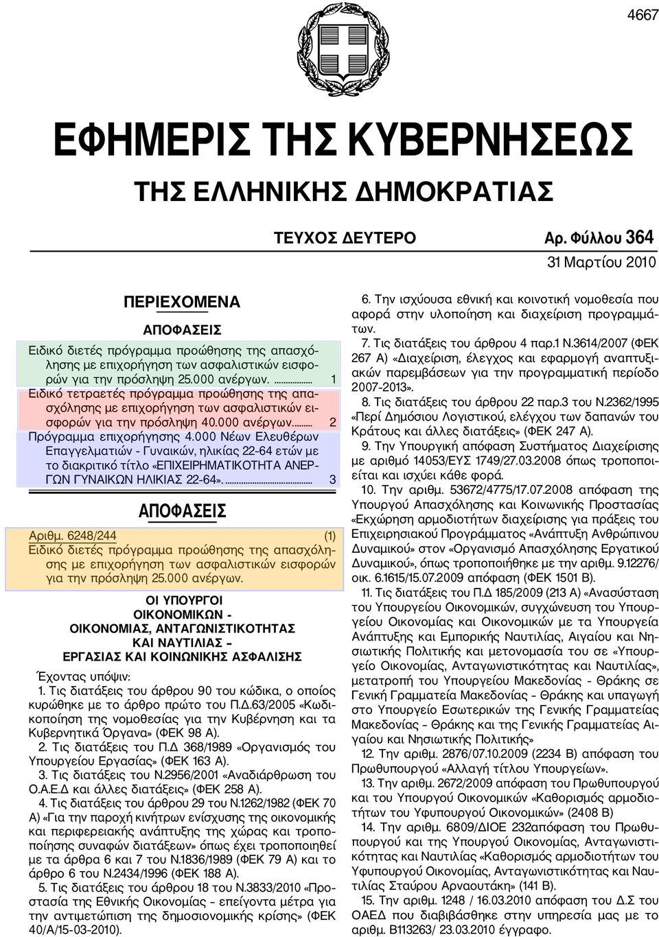 ... 1 Ειδικό τετραετές πρόγραμμα προώθησης της απα σχόλησης με επιχορήγηση των ασφαλιστικών ει σφορών για την πρόσληψη 40.000 ανέργων.... 2 Πρόγραμμα επιχορήγησης 4.