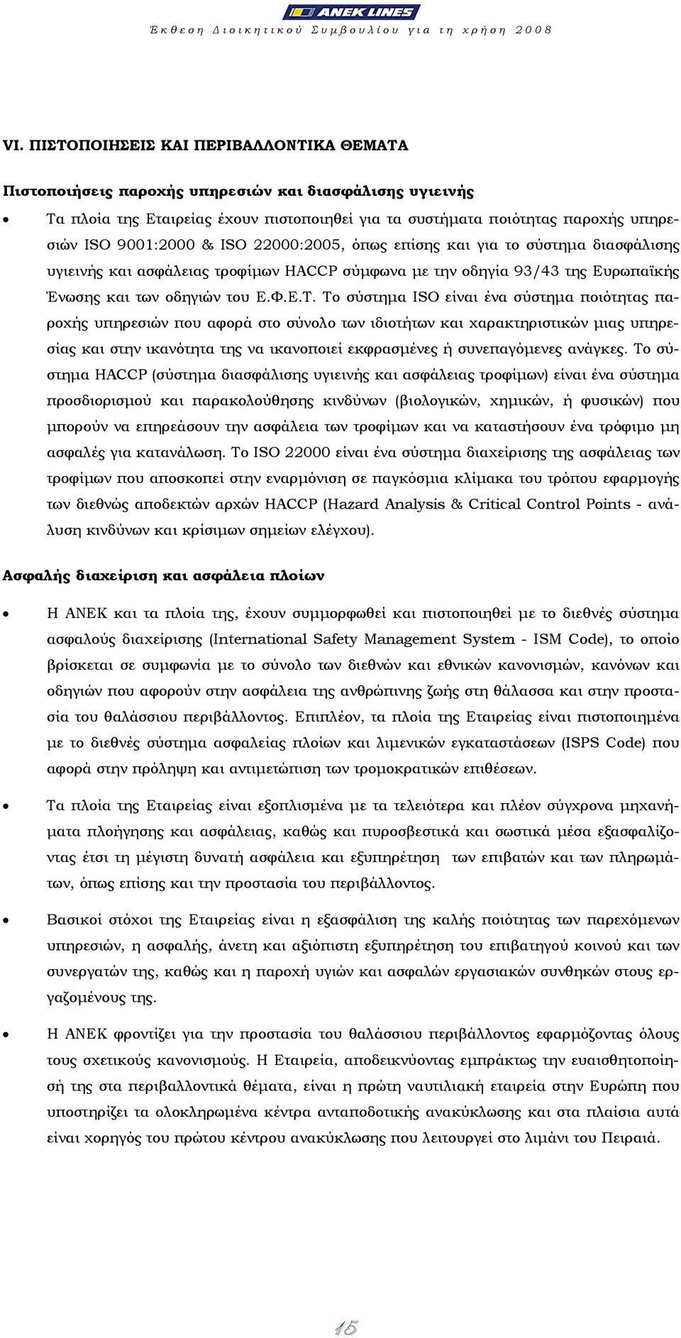 ISO 22000:2005, όπως επίσης και για το σύστηµα διασφάλισης υγιεινής και ασφάλειας τροφίµων HACCP σύµφωνα µε την οδηγία 93/43 της Ευρωπαϊκής Ένωσης και των οδηγιών του Ε.Φ.Ε.Τ.