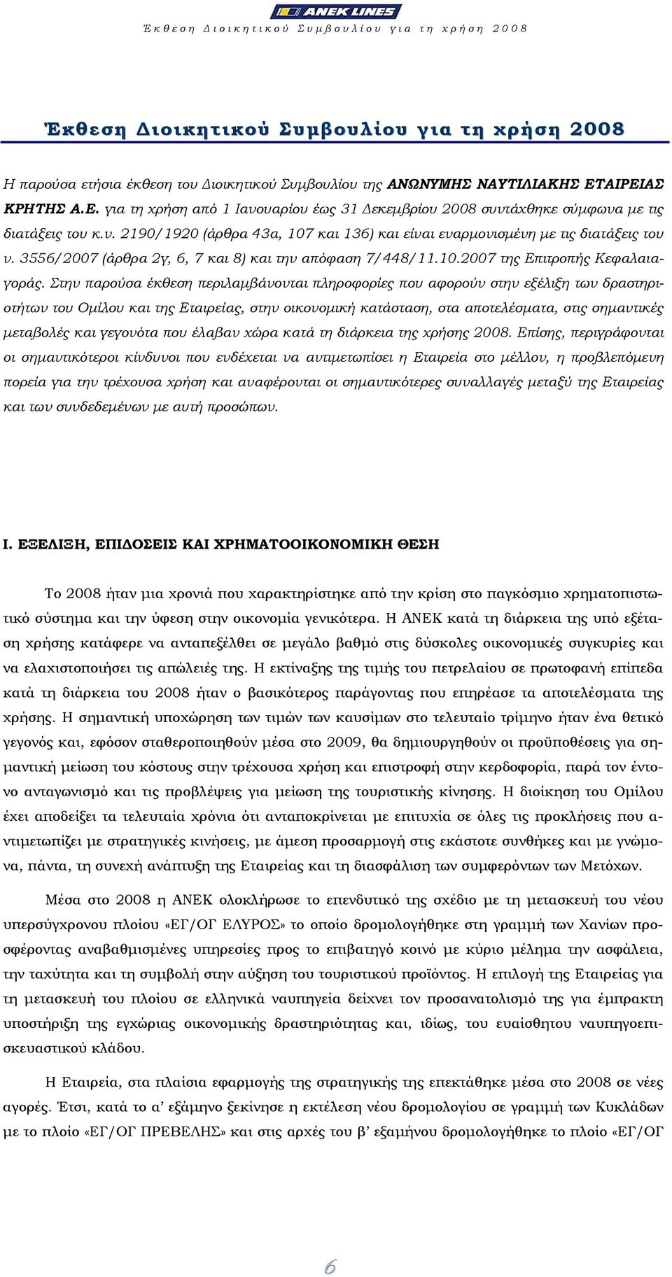 3556/2007 (άρθρα 2γ, 6, 7 και 8) και την απόφαση 7/448/11.10.2007 της Επιτροπής Κεφαλαιαγοράς.