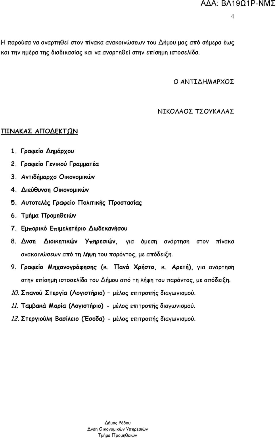 Εμπορικό Επιμελητήριο Δωδεκανήσου 8. Δνση Διοικητικών Υπηρεσιών, για άμεση ανάρτηση στον πίνακα ανακοινώσεων από τη λήψη του παρόντος, με απόδειξη. 9. Γραφείο Μηχανογράφησης (κ. Πανά Χρήστο, κ.