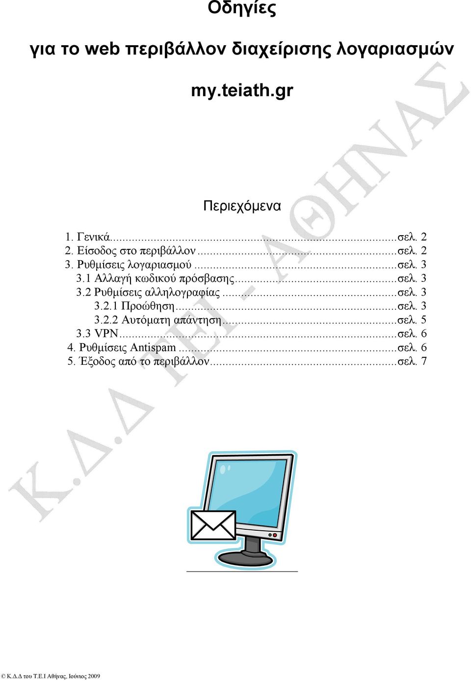 1 Αλλαγή κωδικού πρόσβασης... σελ. 3 3.2 Ρυθμίσεις αλληλογραφίας... σελ. 3 3.2.1 Προώθηση... σελ. 3 3.2.2 Αυτόματη απάντηση.