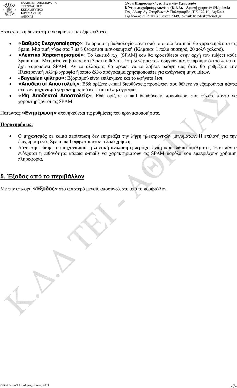 Μπορείτε να βάλετε ό,τι λεκτικό θέλετε. Στη συνέχεια των οδηγιών μας θεωρούμε ότι το λεκτικό έχει παραμείνει SPAM.