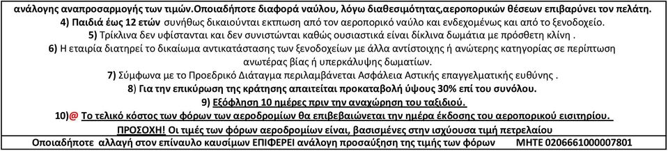 5) Τρίκλινα δεν υφίστανται και δεν συνιστώνται καθώς ουσιαστικά είναι δίκλινα δωμάτια με πρόσθετη κλίνη.