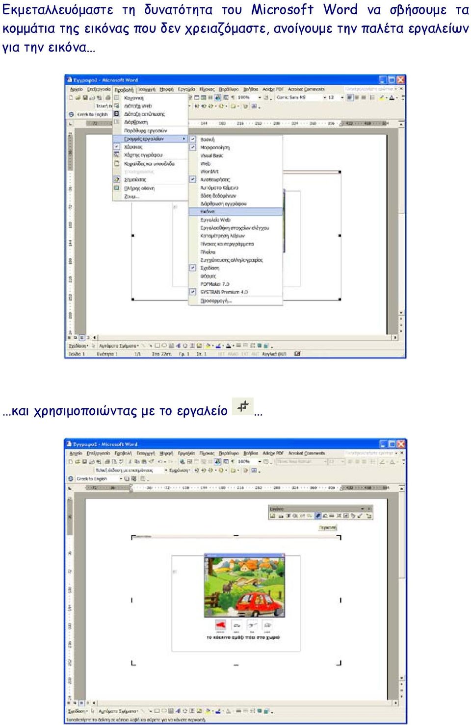 εργαλείων για την εικόνα και χρησιμοποιώντας με το εργαλείο Ευ-