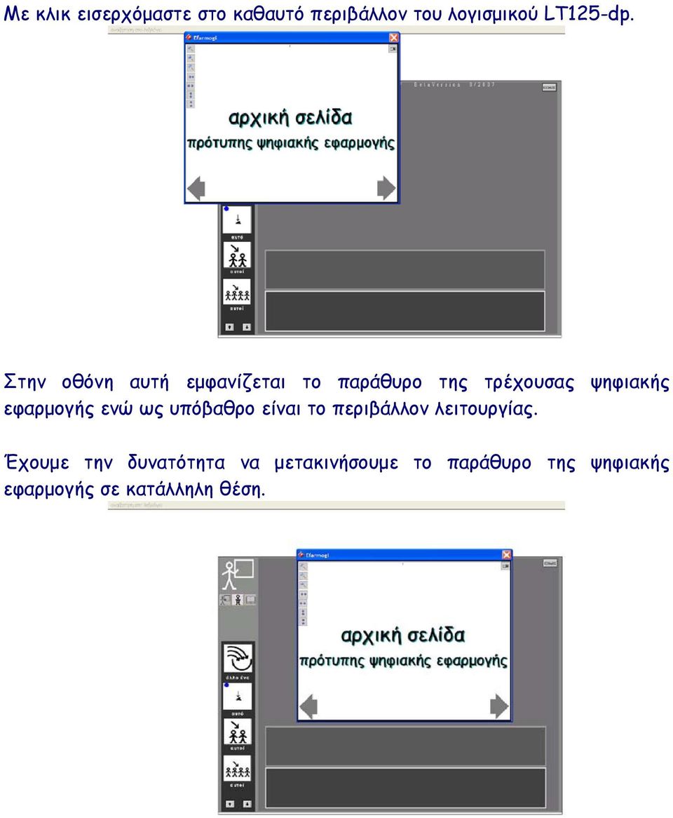 υπόβαθρο είναι το περιβάλλον λειτουργίας.