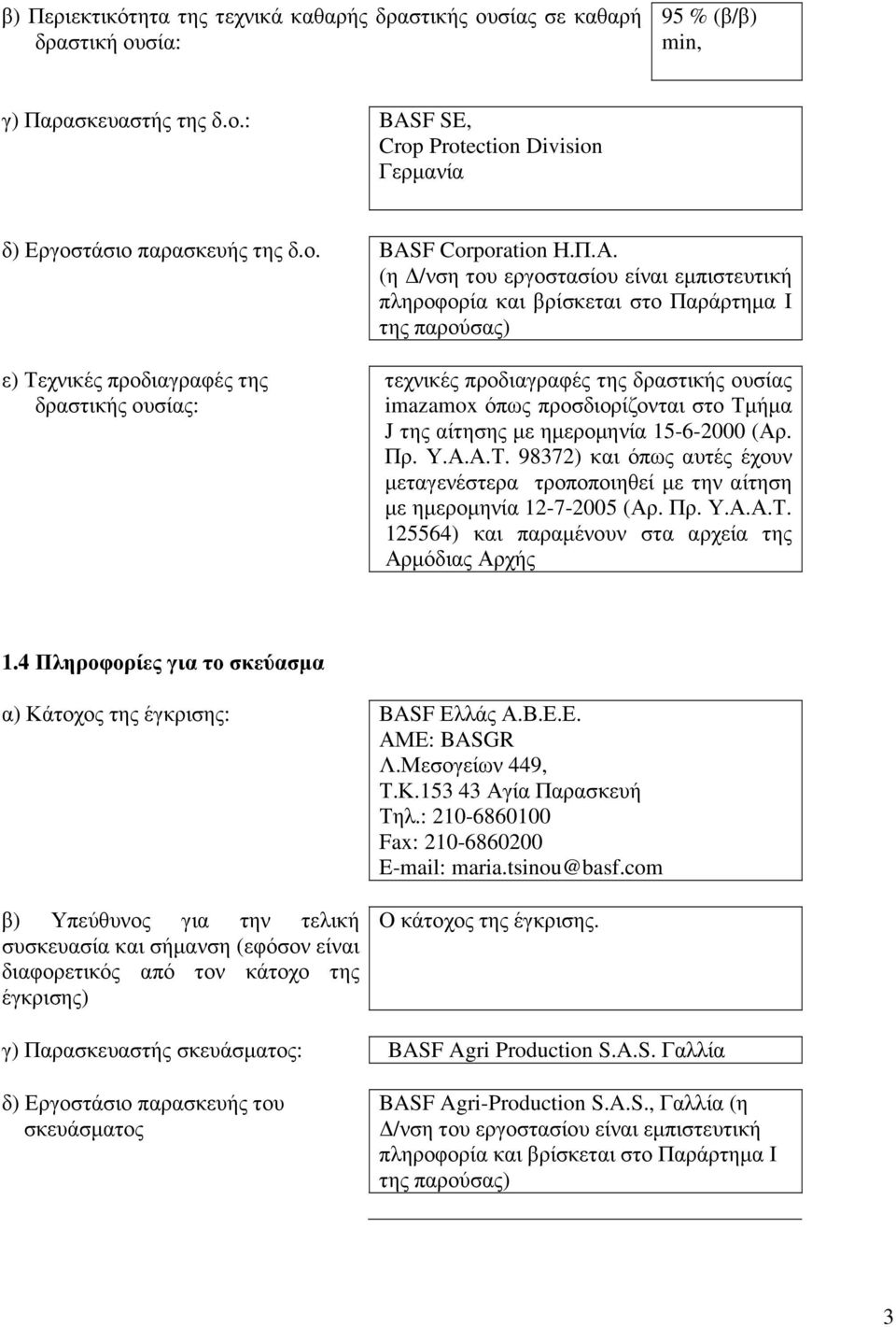 δραστικής ουσίας imazamox όπως προσδιορίζονται στο Τµήµα J της αίτησης µε ηµεροµηνία 15-6-2000 (Αρ Πρ ΥΑΑΤ 98372) και όπως αυτές έχουν µεταγενέστερα τροποποιηθεί µε την αίτηση µε ηµεροµηνία 12-7-2005