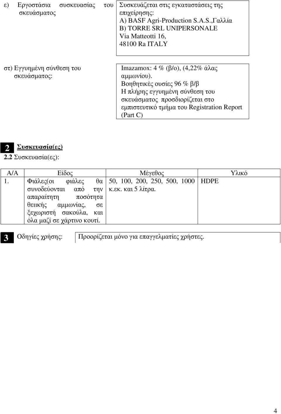 εµπιστευτικό τµήµα του Registration Report (Part C) 2 Συσκευασία(ες) 22 Συσκευασία(ες): Α/Α Είδος Μέγεθος Υλικό 1 Φιάλες(οι φιάλες θα 50, 100, 200, 250, 500, 1000 συνοδεύονται