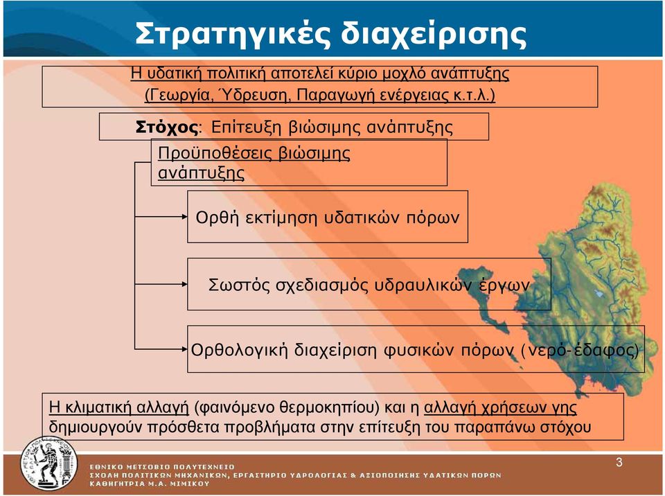 ) Στόχος: Επίτευξη βιώσιμης ανάπτυξης Προϋποθέσεις βιώσιμης ανάπτυξης Ορθή εκτίμηση υδατικών πόρων Σωστός