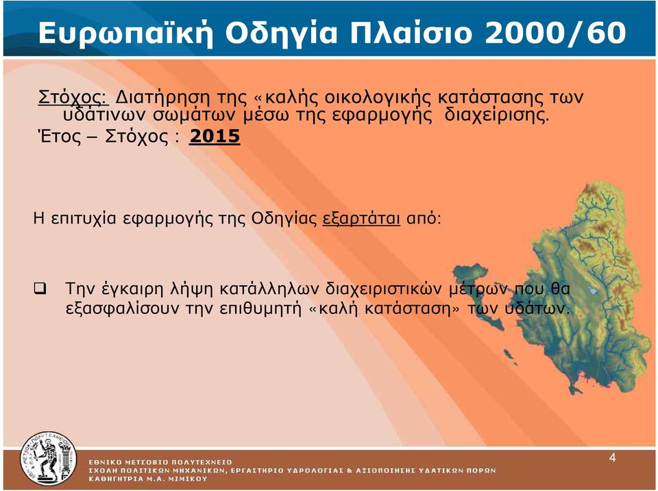 Έτος Στόχος : 2015 Η επιτυχία εφαρμογής της Οδηγίας εξαρτάται από: Την έγκαιρη