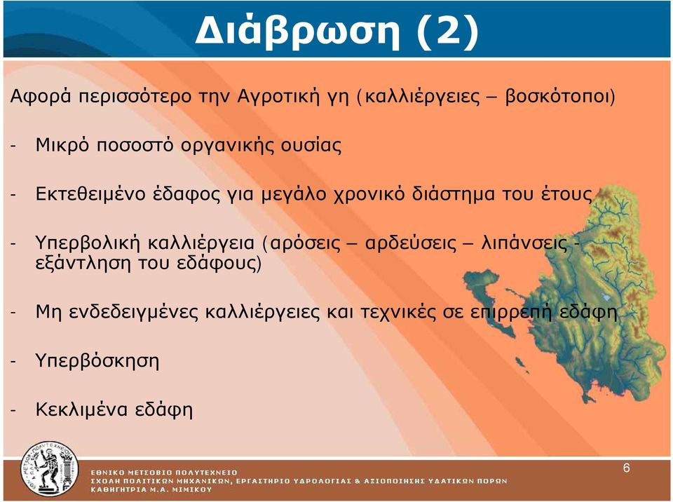 - Υπερβολική καλλιέργεια (αρόσεις ρ ς αρδεύσεις λιπάνσεις - εξάντληση του εδάφους) -