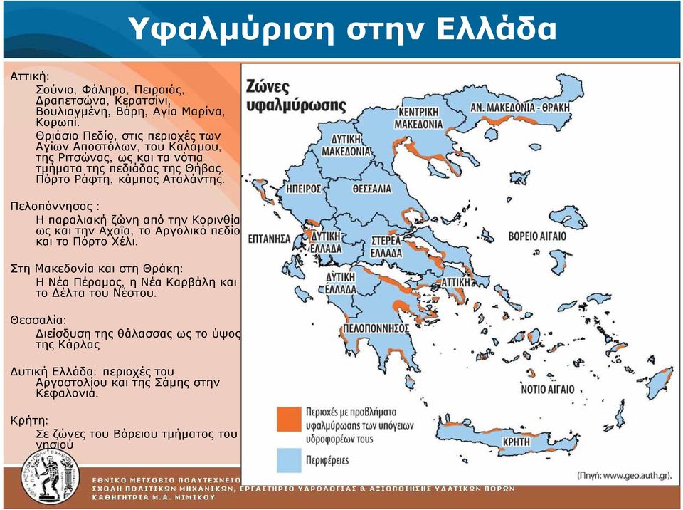 Πελοπόννησος : Η παραλιακή ζώνη από την Κορινθία ως και την Αχαΐα, το Αργολικό πεδίο και το Πόρτο Χέλι.