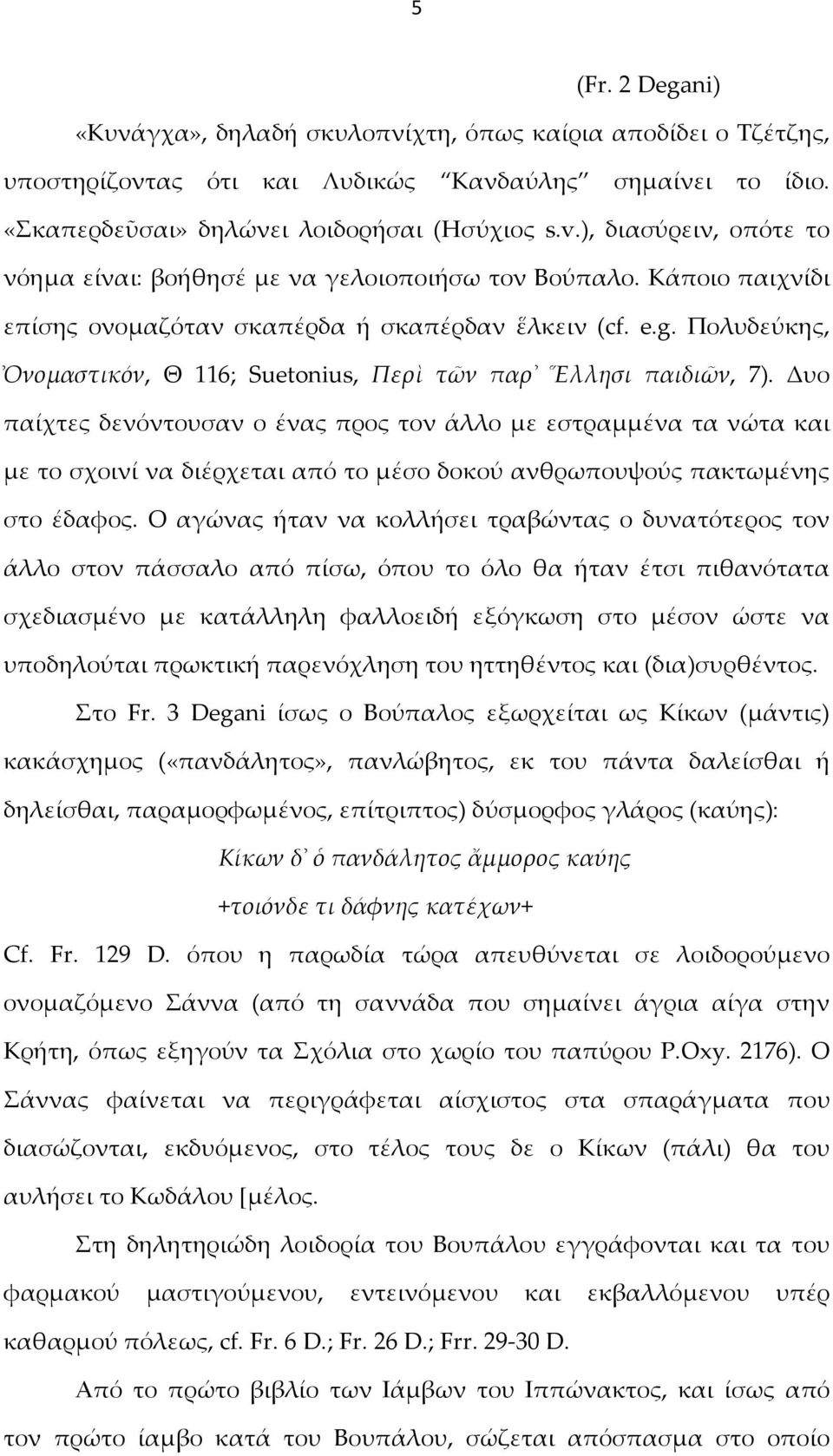 Πολυδεύκης, Ὀνομαστικόν, Θ 116; Suetonius, Περὶ τῶν παρ Ἕλλησι παιδιῶν, 7).