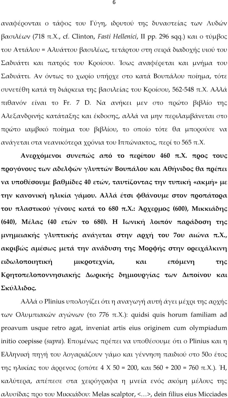 Αν όντως το χωρίο υπήρχε στο κατά Βουπάλου ποίημα, τότε συνετέθη κατά τη διάρκεια της βασιλείας του Κροίσου, 562-548 π.χ. Αλλά πιθανόν είναι το Fr. 7 D.
