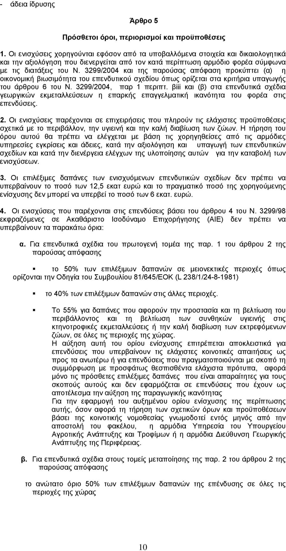 3299/2004 και της παρούσας απόφαση προκύπτει (α) η οικονοµική βιωσιµότητα του επενδυτικού σχεδίου όπως ορίζεται στα κριτήρια υπαγωγής του άρθρου 6 του Ν. 3299/2004, παρ 1 περιπτ.