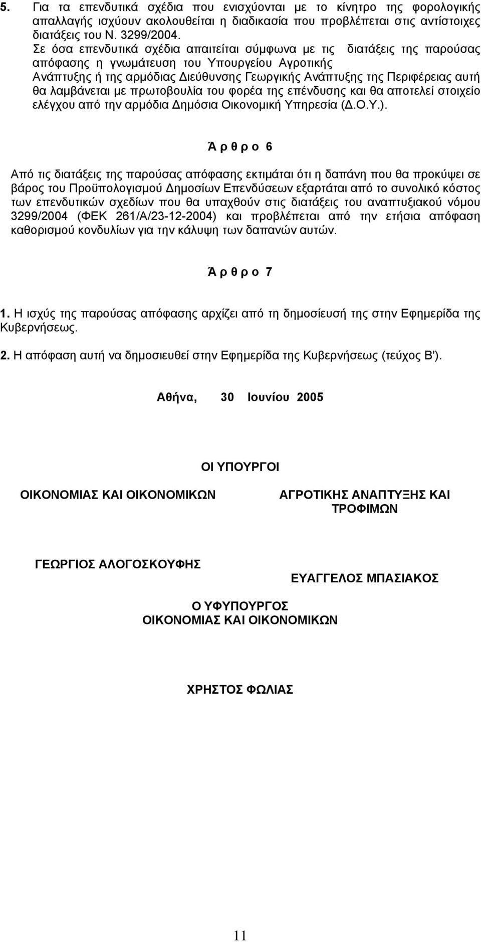 λαµβάνεται µε πρωτοβουλία του φορέα της επένδυσης και θα αποτελεί στοιχείο ελέγχου από την αρµόδια ηµόσια Οικονοµική Υπηρεσία (.Ο.Υ.).