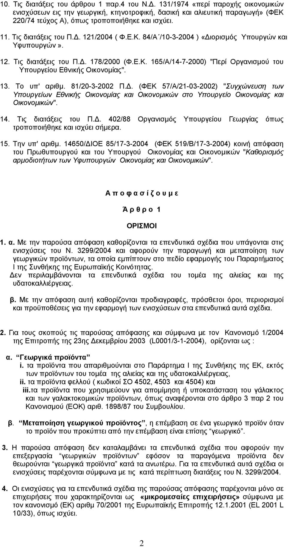 . 121/2004 ( Φ.Ε.Κ. 84/Α /10-3-2004 ) «ιορισµός Υπουργών και Υφυπουργών». 12. Τις διατάξεις του Π.. 178/2000 (Φ.Ε.Κ. 165/Α/14-7-2000) "Περί Οργανισµού του Υπουργείου Εθνικής Οικονοµίας". 13.