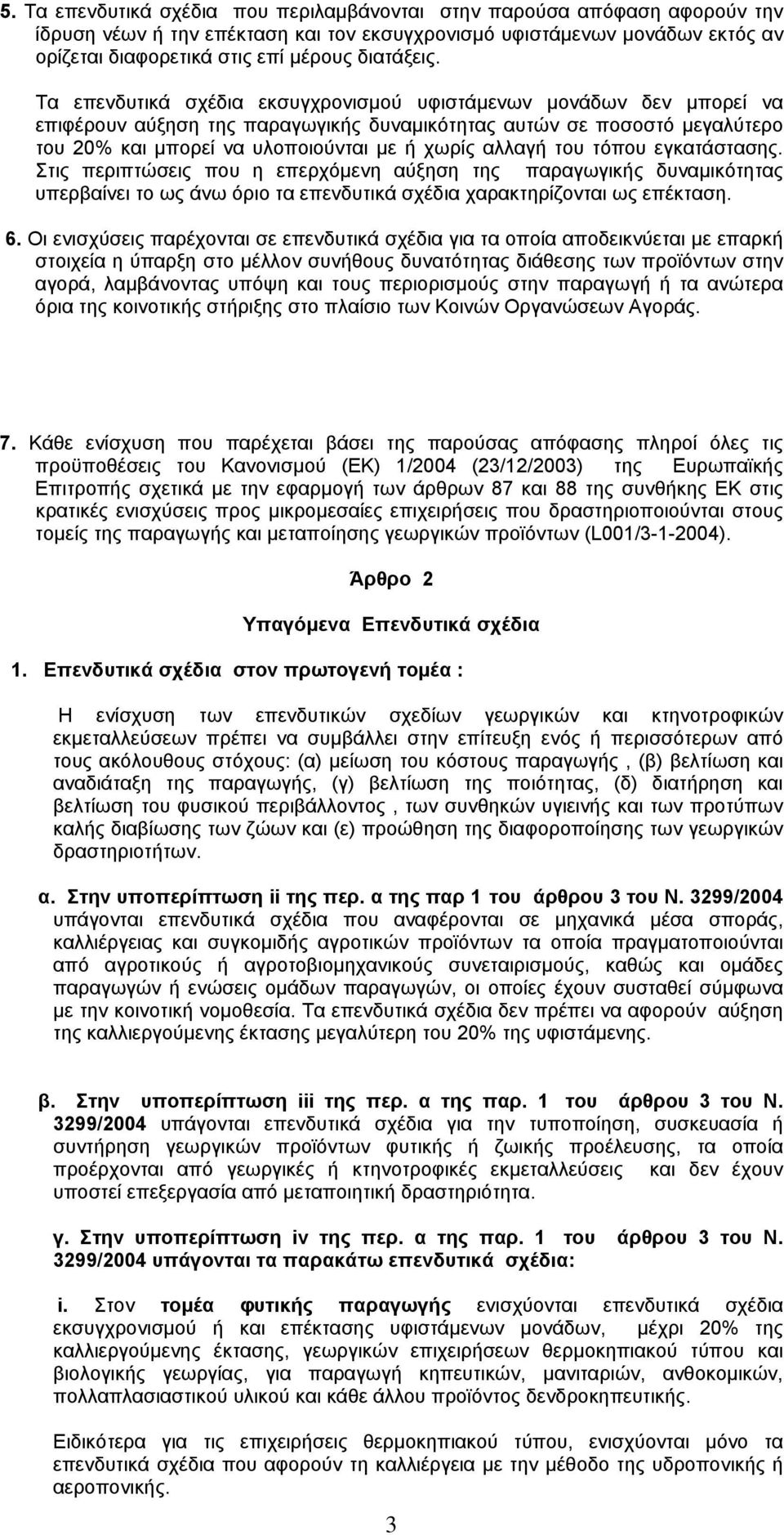 Τα επενδυτικά σχέδια εκσυγχρονισµού υφιστάµενων µονάδων δεν µπορεί να επιφέρουν αύξηση της παραγωγικής δυναµικότητας αυτών σε ποσοστό µεγαλύτερο του 20% και µπορεί να υλοποιούνται µε ή χωρίς αλλαγή