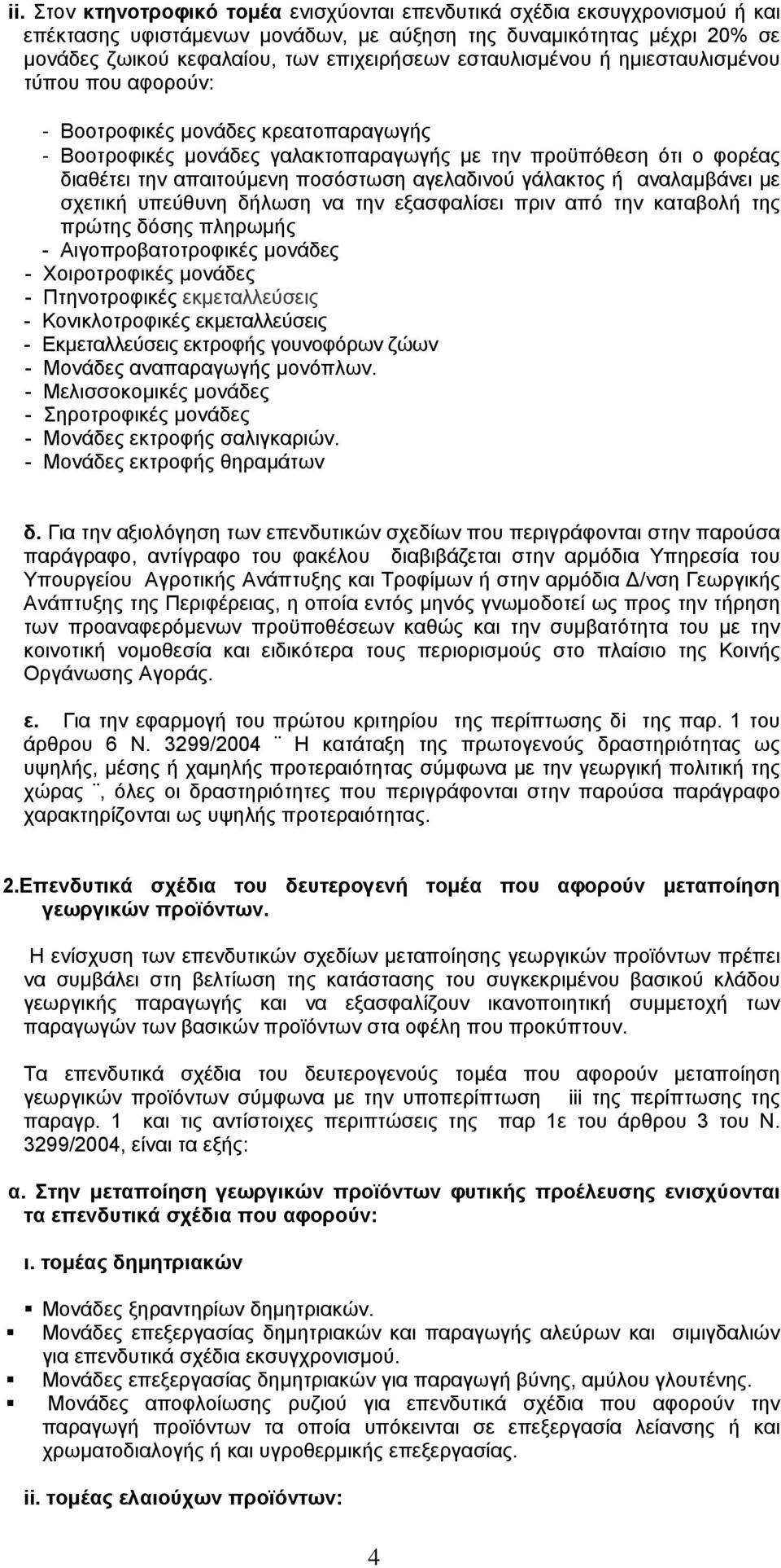 αγελαδινού γάλακτος ή αναλαµβάνει µε σχετική υπεύθυνη δήλωση να την εξασφαλίσει πριν από την καταβολή της πρώτης δόσης πληρωµής - Αιγοπροβατοτροφικές µονάδες - Χοιροτροφικές µονάδες - Πτηνοτροφικές