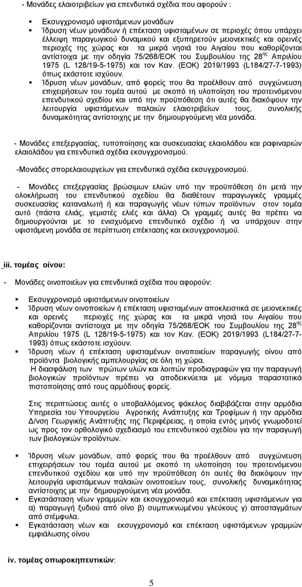 και τον Καν. (ΕΟΚ) 2019/1993 (L184/27-7-1993) όπως εκάστοτε ισχύουν.