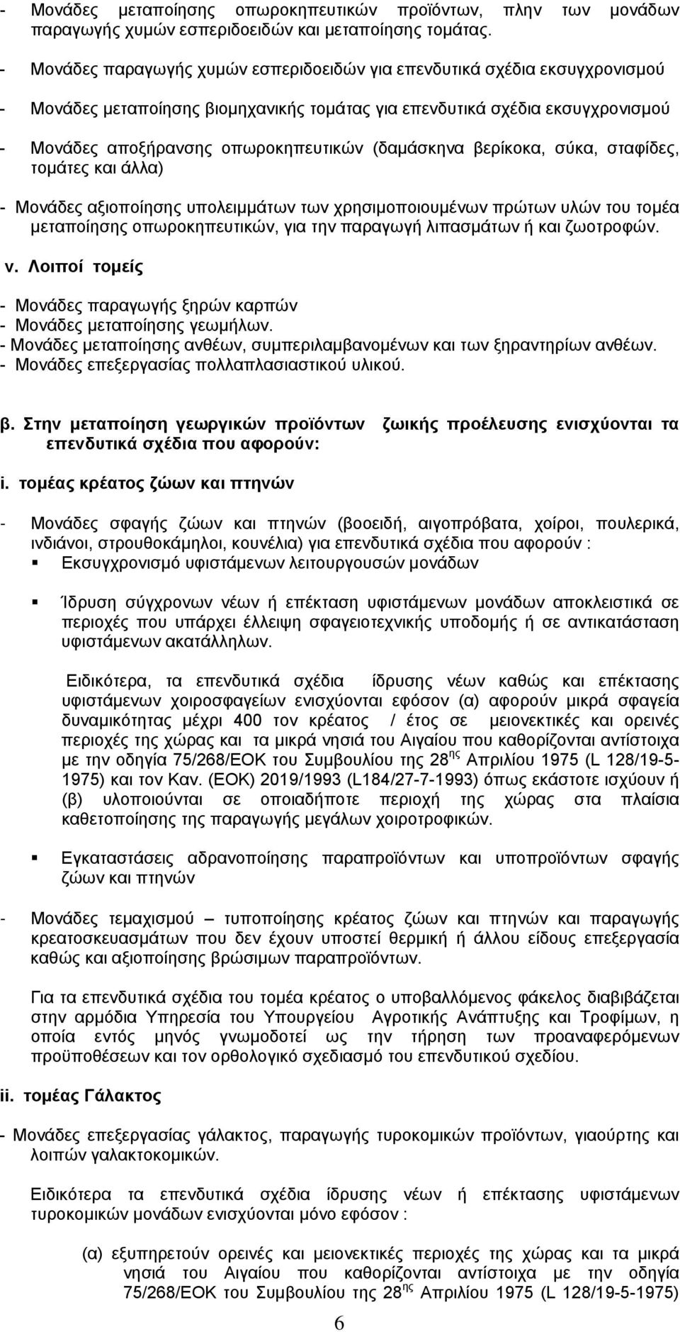 (δαµάσκηνα βερίκοκα, σύκα, σταφίδες, τοµάτες και άλλα) - Μονάδες αξιοποίησης υπολειµµάτων των χρησιµοποιουµένων πρώτων υλών του τοµέα µεταποίησης οπωροκηπευτικών, για την παραγωγή λιπασµάτων ή και