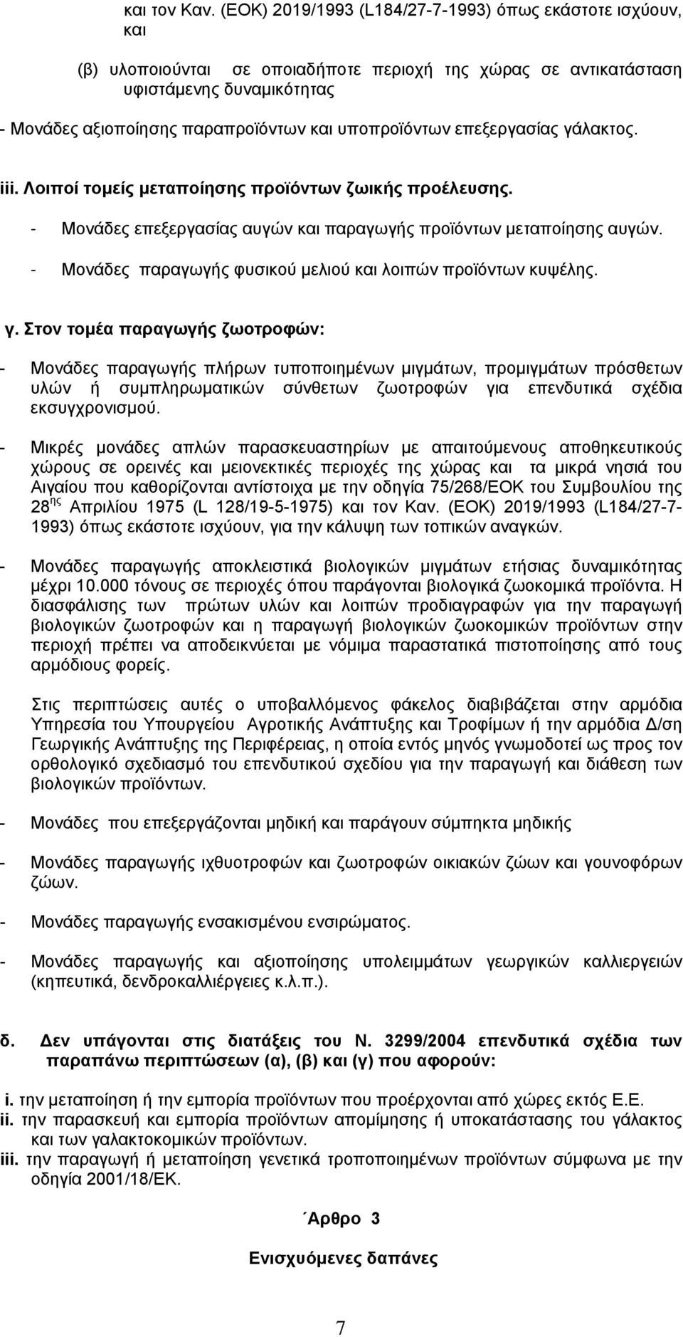 υποπροϊόντων επεξεργασίας γάλακτος. iii. Λοιποί τοµείς µεταποίησης προϊόντων ζωικής προέλευσης. - Μονάδες επεξεργασίας αυγών και παραγωγής προϊόντων µεταποίησης αυγών.