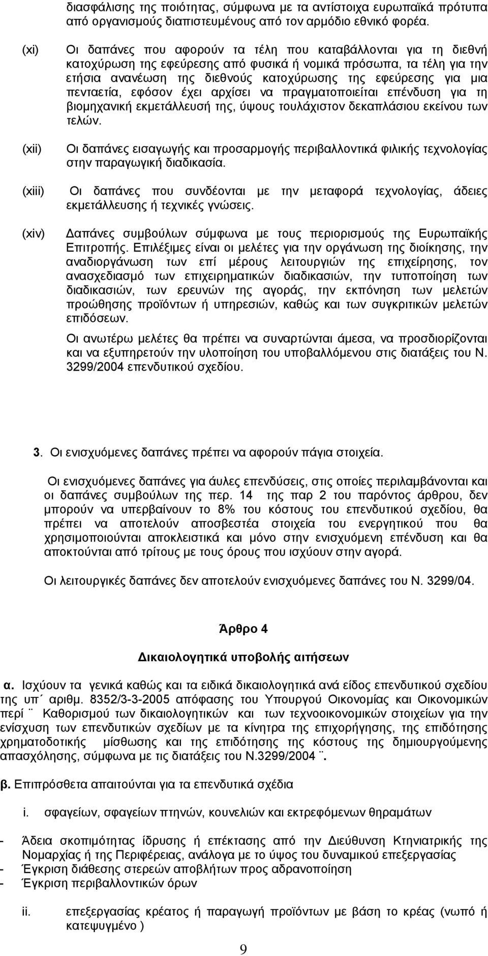 της εφεύρεσης για µια πενταετία, εφόσον έχει αρχίσει να πραγµατοποιείται επένδυση για τη βιοµηχανική εκµετάλλευσή της, ύψους τουλάχιστον δεκαπλάσιου εκείνου των τελών.