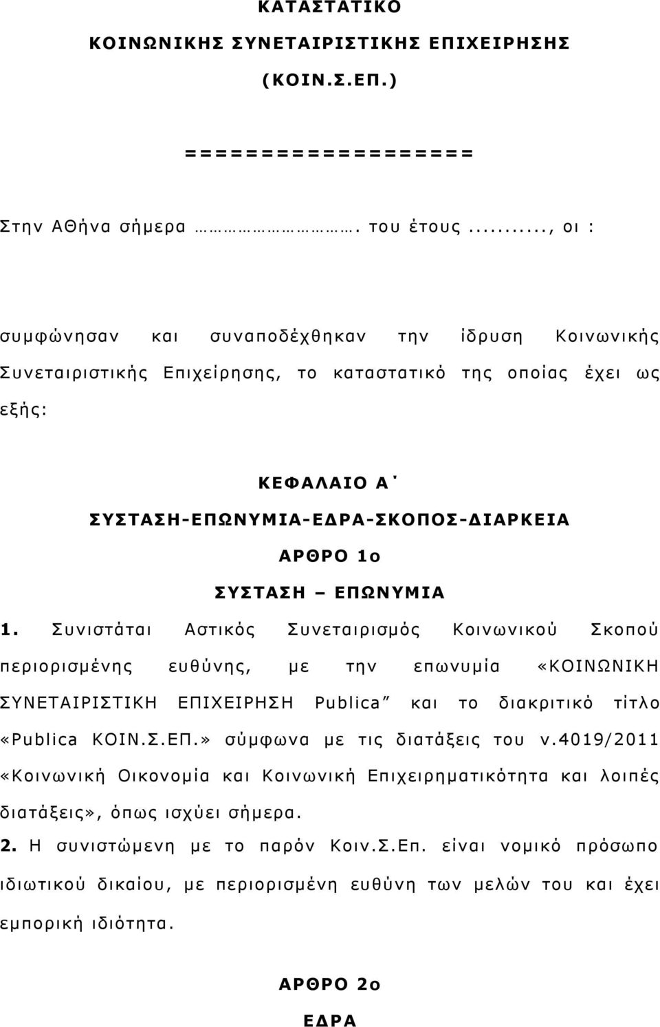ΔΞΥΛΚΗΑ 1. πληζηάηαη Αζηηθφο πλεηαηξηζκφο Κνηλσληθνχ θνπνχ πεξηνξηζκέλεο επζχλεο, κε ηελ επσλπκία «ΚΟΙΝΩΝΙΚΗ ΤΝΔΣΑΙΡΙΣΙΚΗ ΔΠΙΥΔΙΡΗH Publica θαη ην δηαθξηηηθφ ηίηιν «Publica ΚΟΙΝ..ΔΠ.» ζχκθσλα κε ηηο δηαηάμεηο ηνπ λ.