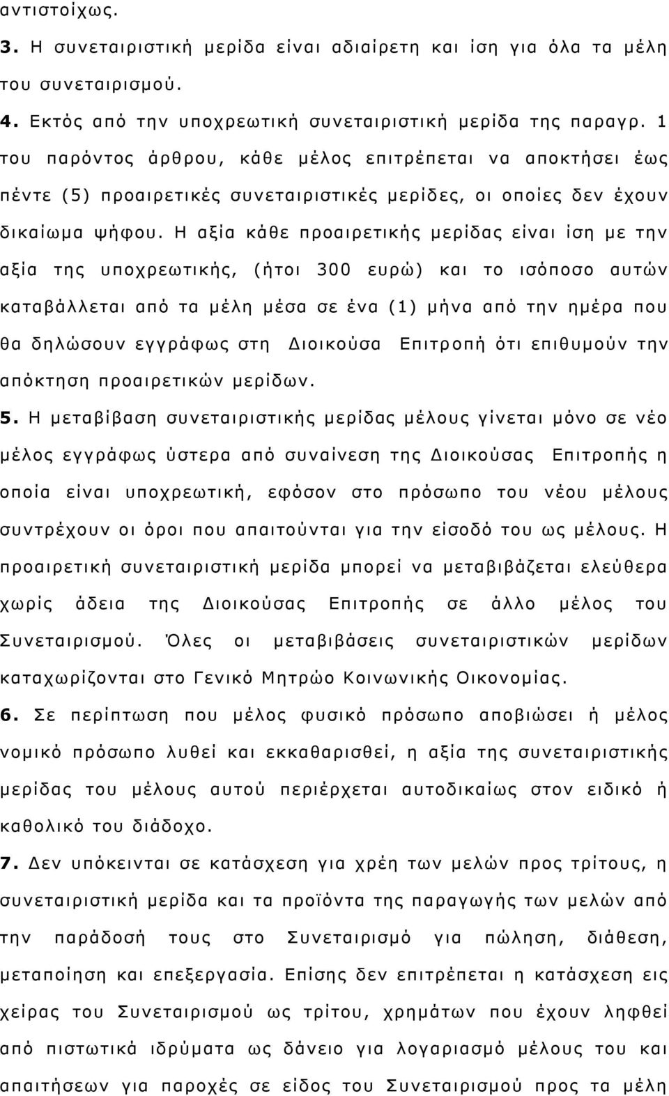 Η αμία θάζε πξναηξεηηθήο κεξίδαο είλαη ίζε κε ηελ αμία ηεο ππνρξεσηηθήο, (ήηνη 300 επξψ) θαη ην ηζφπνζν απηψλ θαηαβάιιεηαη απφ ηα κέιε κέζα ζε έλα (1) κήλα απφ ηελ εκέξα πνπ ζα δειψζνπλ εγγξάθσο ζηε