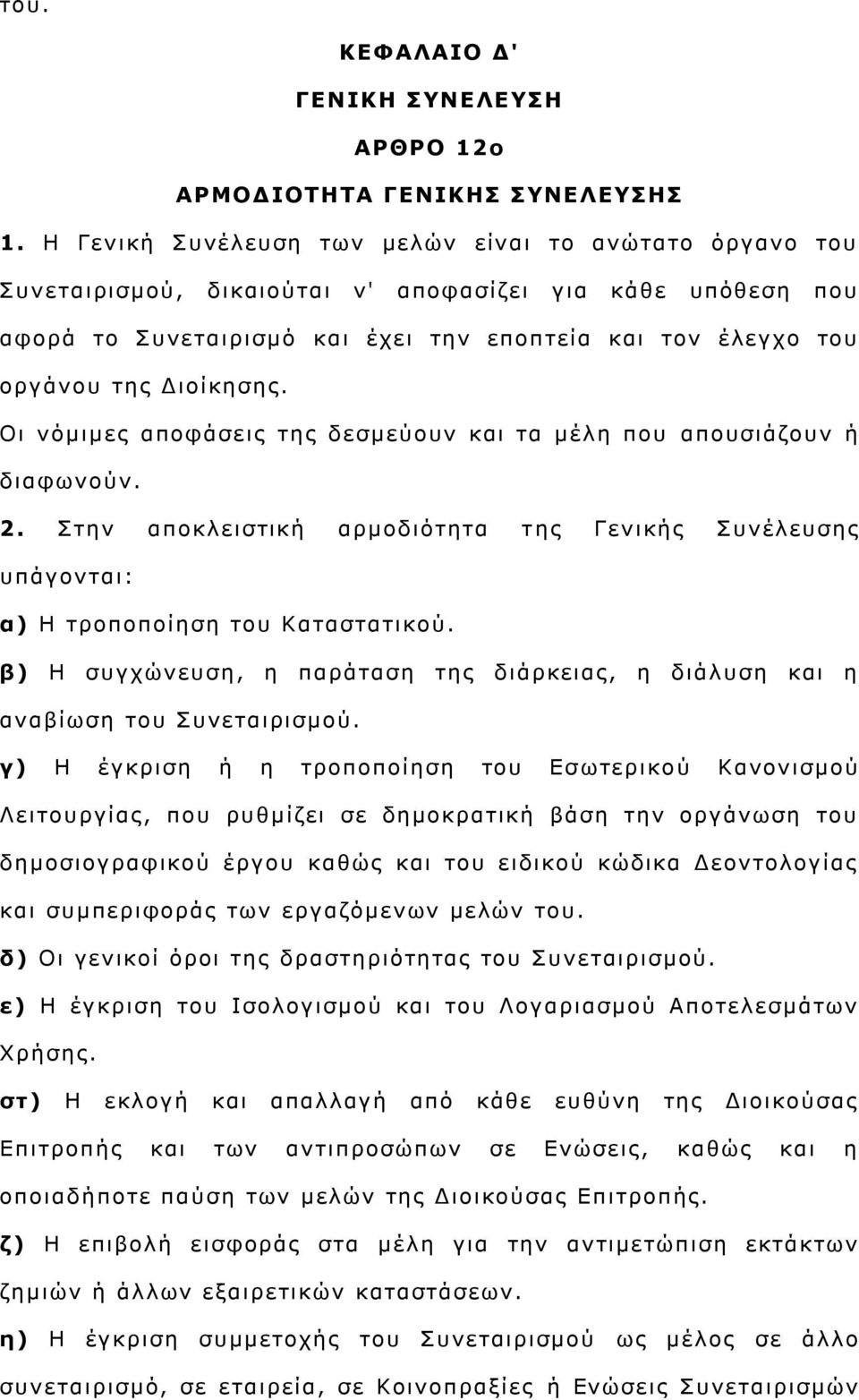 Οη λφκηκεο απνθάζεηο ηεο δεζκεχνπλ θαη ηα κέιε πνπ απνπζηάδνπλ ή δηαθσλνχλ. 2. ηελ απνθιεηζηηθή αξκνδηφηεηα η εο Γεληθήο πλέιεπζεο ππάγνληαη: α) Η ηξνπνπνίεζε ηνπ Καηαζηαηηθνχ.