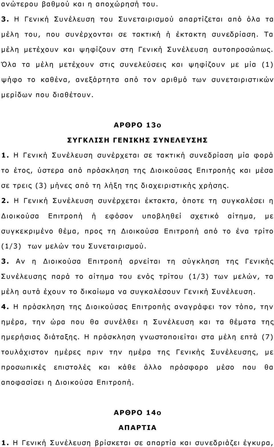 Όια ηα κέιε κεηέρνπλ ζηηο ζπλειεχζεηο θαη ςεθίδνπλ κε κία (1) ςήθν ην θαζέλα, αλεμάξηεηα απφ ην λ αξηζκφ ησλ ζπλεηαηξηζηηθψλ κεξίδσλ πνπ δηαζέηνπλ. ΑΟΘΟΝ 13ο ΠΓΘΙΗΠΖ ΓΔΛΗΘΖΠ ΠΛΔΙΔΠΖΠ 1.