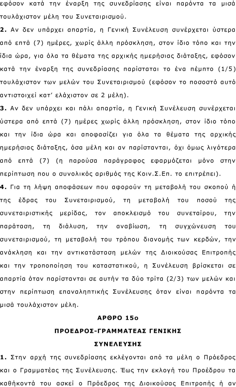 ηελ έλαξμε ηεο ζπλεδξίαζεο παξίζηαηαη ην έλα πέκπην (1/5 ) ηνπιάρηζηνλ ησλ κειψλ ηνπ πλεηαηξηζκνχ (εθφζνλ ην πνζνζηφ απηφ αληηζηνηρεί θαη ειάρηζηνλ ζε 2 κέιε). 3.