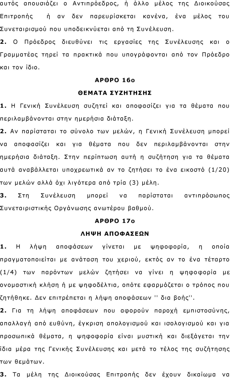 Η Γεληθή πλέιεπζε ζπδεηεί θαη απνθαζίδεη γηα ηα ζέκαηα πνπ πεξηιακβάλνληαη ζηελ εκεξήζηα δηάηαμε. 2.