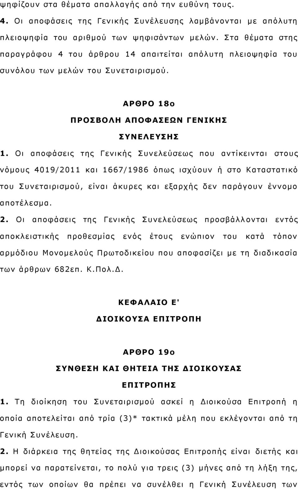 Οη απνθάζεηο ηεο Γεληθήο πλειεχζεσο πνπ αληίθεηληαη ζηνπο λφκνπο 4019/2011 θαη 1667/1986 φπσο ηζρχ νπλ ή ζην Καηαζηαηηθφ ηνπ πλεηαηξηζκνχ, είλαη άθπξεο θαη εμαξρήο δελ παξάγνπλ έλλνκν απνηέιεζκα. 2.