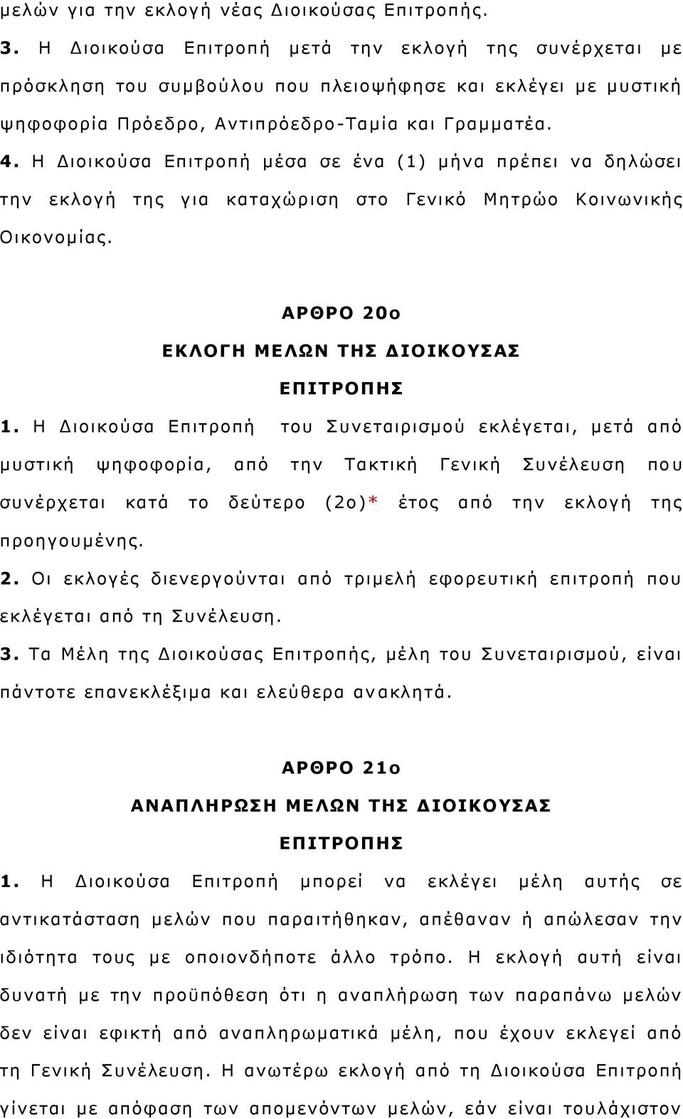 Η Γηνηθνχζα Δπηηξνπή κέζα ζε έλα (1) κήλα πξέπεη λα δειψζεη ηελ εθινγή ηεο γηα θαηαρψξ ηζε ζην Γεληθφ Μεηξψν Κνηλσληθήο Οηθνλνκίαο. ΑΟΘΟΝ 20ο ΔΘΙΝΓΖ ΚΔΙΥΛ ΡΖΠ ΓΗΝΗΘΝΠΑΠ ΔΞΗΡΟΝΞΖΠ 1.