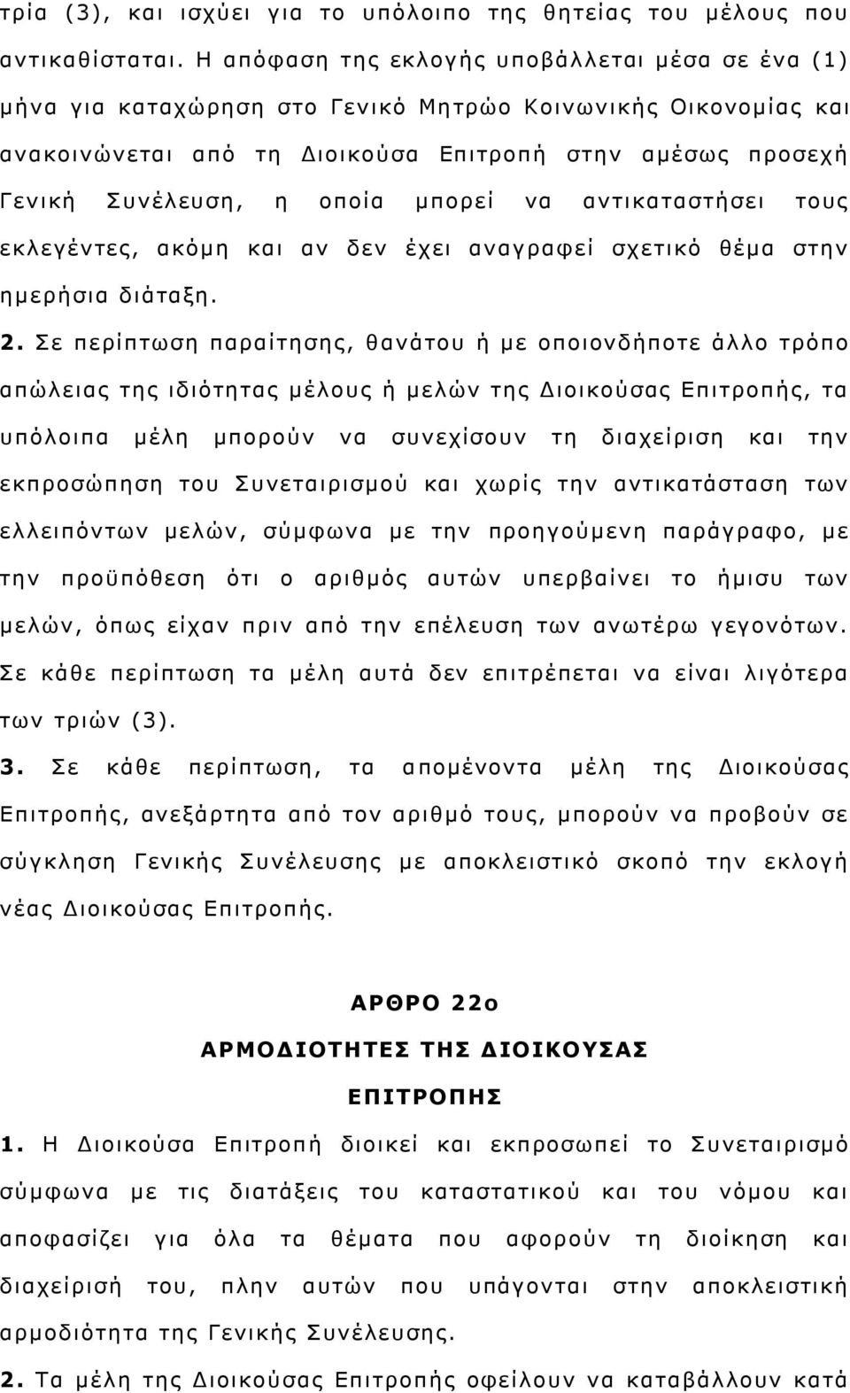 κπνξεί λα αληηθαηαζηήζεη ηνπο εθιεγέληεο, αθφκε θαη αλ δελ έρεη αλαγξαθεί ζρεηηθφ ζέκα ζηελ εκεξήζηα δηάηαμε. 2.