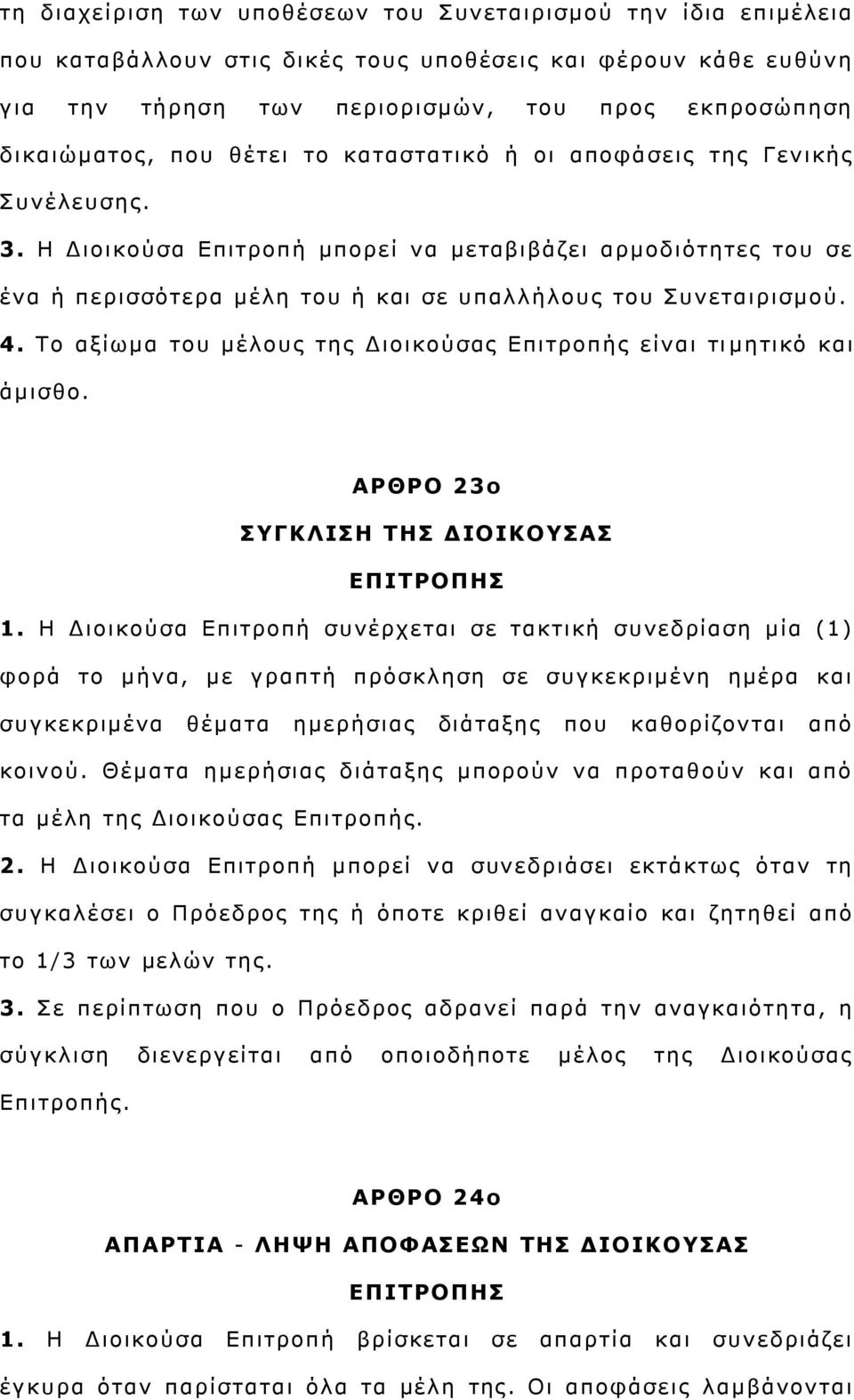 Σν αμίσκα ηνπ κέινπο ηεο Γηνηθνχζαο Δπηηξνπήο είλαη ηη κεηηθφ θαη άκηζζν. ΑΟΘΟΝ 23ο ΠΓΘΙΗΠΖ ΡΖΠ ΓΗΝΗΘΝΠΑΠ ΔΞΗΡΟΝΞΖΠ 1.