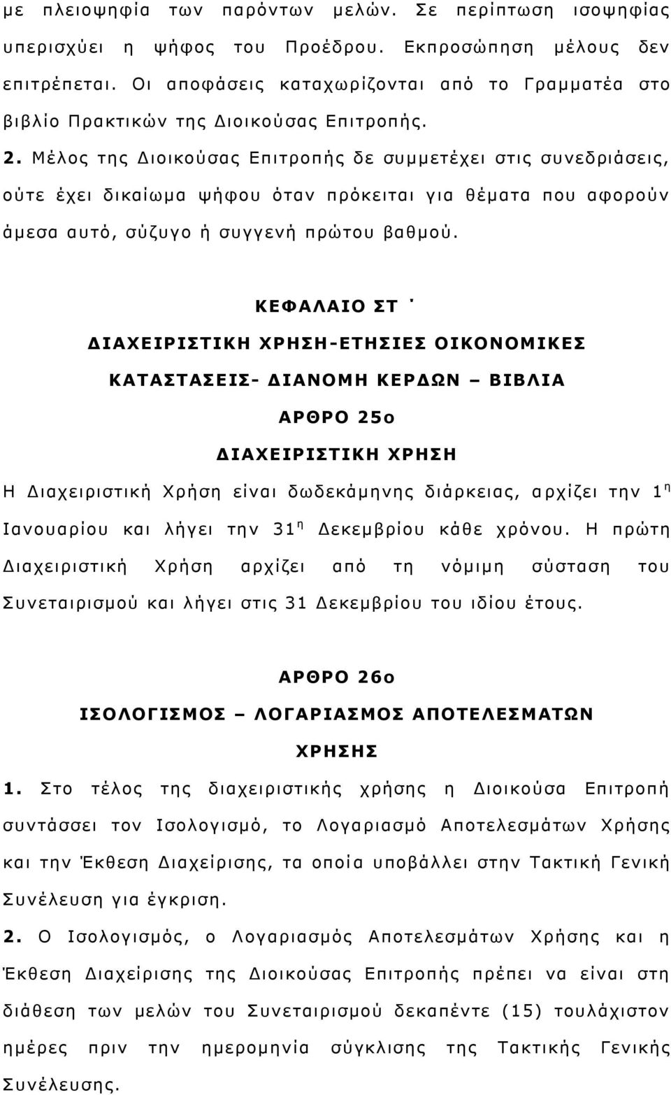 Μέινο ηεο Γηνηθνχζαο Δπηηξνπήο δε ζπκκεηέρεη ζηηο ζπλεδξηάζεηο, νχηε έρεη δηθαίσκα ςήθνπ φηαλ πξφθεηηαη γηα ζέκαηα πνπ αθνξνχλ άκεζα απηφ, ζχδπγν ή ζπγγελή πξψηνπ βαζκνχ.