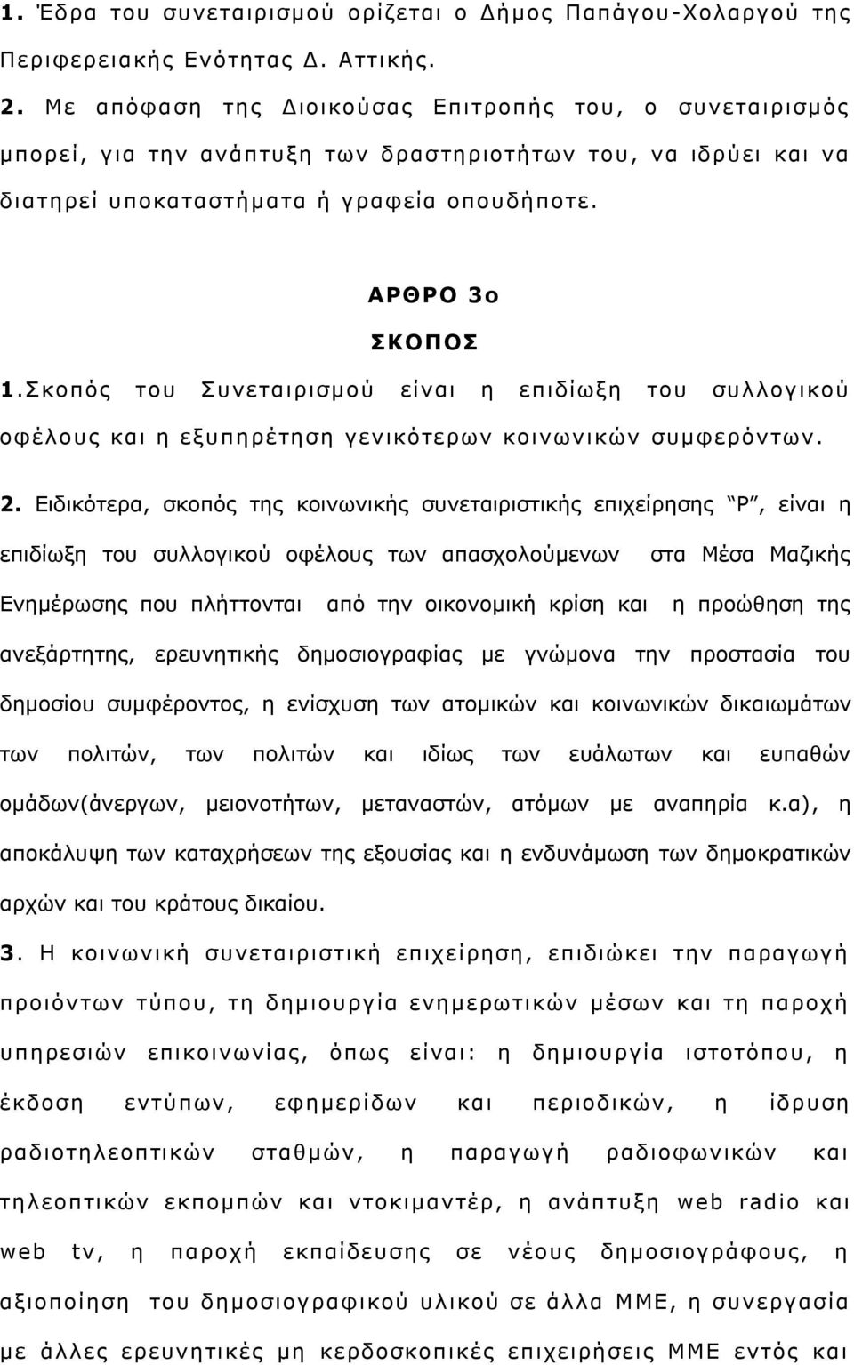 θνπφο ηνπ πλεηαηξηζκνχ είλαη ε επηδίσμε ηνπ ζπιινγηθνχ νθέινπο θαη ε εμππεξέηεζε γεληθφηεξσλ θνηλσληθψλ ζπκθεξφλησλ. 2.