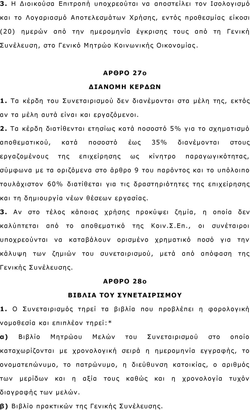 ο ΓΗΑΛΝΚΖ ΘΔΟΓΥΛ 1. Σα θέξδε ηνπ πλεηαηξηζκνχ δε λ δηαλέκνληαη ζηα κέιε ηεο, εθηφο αλ ηα κέιε απηά είλαη θαη εξγαδφκελνη. 2.