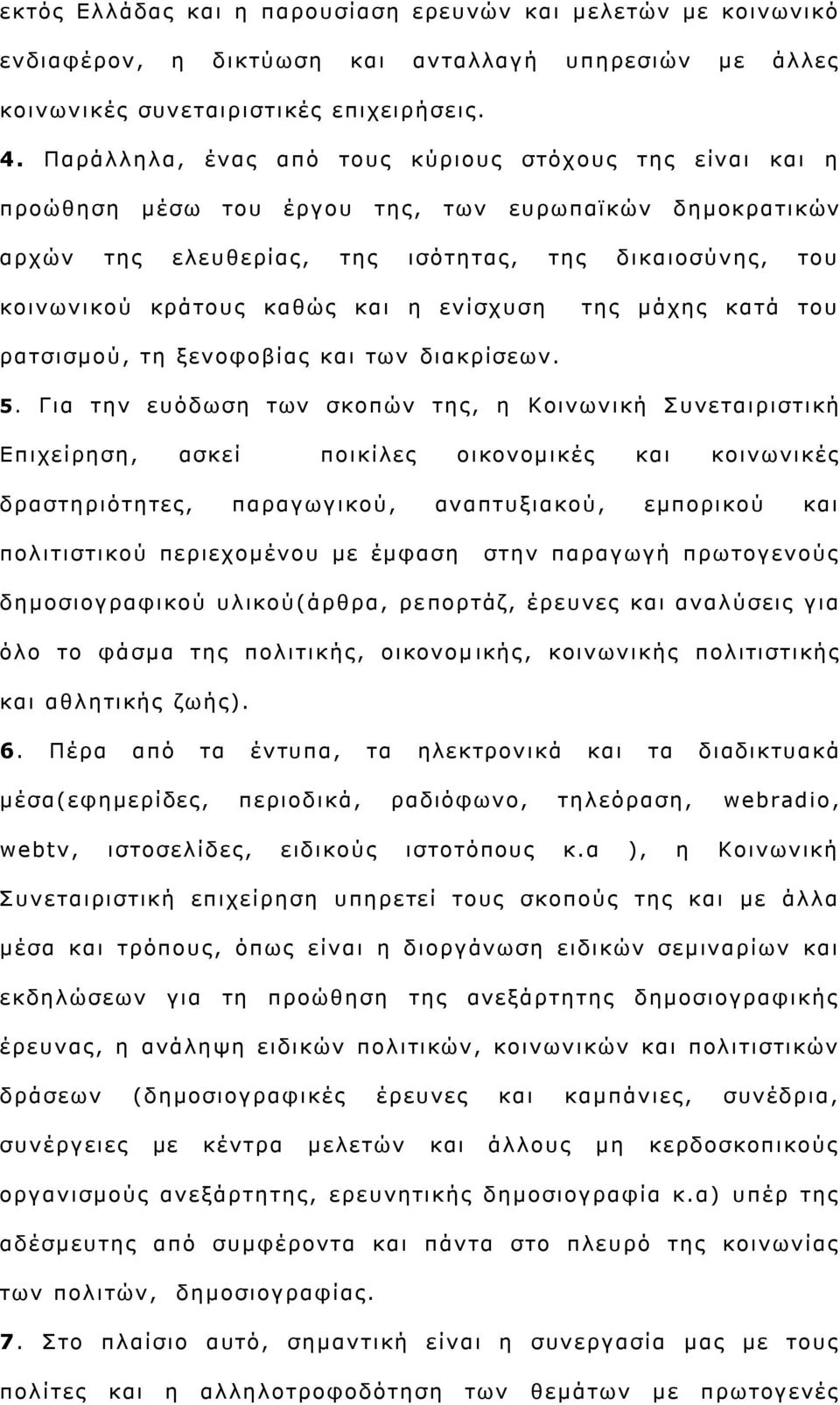 ε ελίζρπζε ηεο κάρεο θαηά ηνπ ξαηζηζκνχ, ηε μελνθνβίαο θαη ησλ δηαθξίζεσλ. 5.