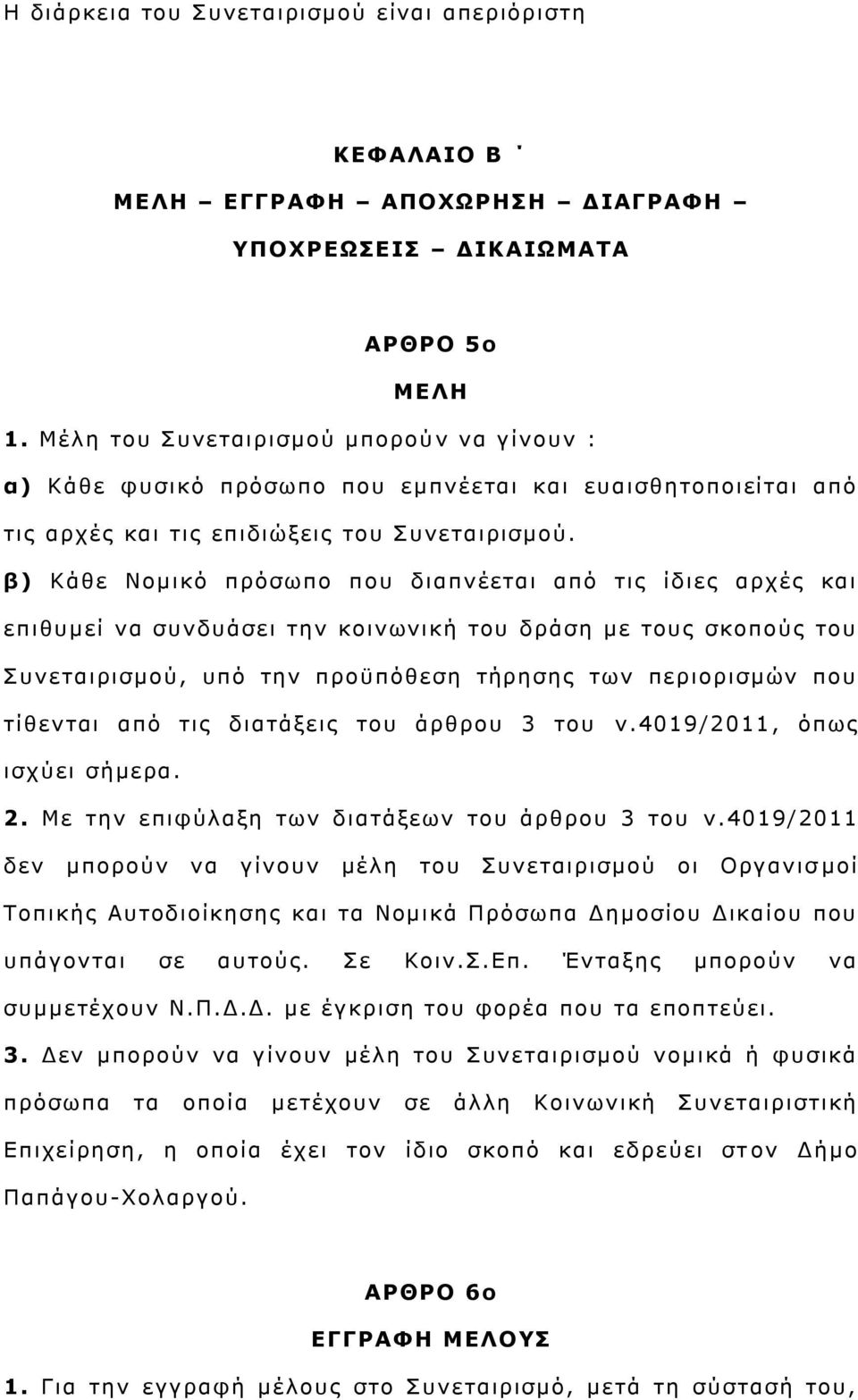 β) Κάζε Ννκηθφ πξφζσπν πνπ δηαπλέεηαη απφ ηηο ίδηεο αξρέο θαη επηζπκεί λα ζπλδπάζεη ηελ θνηλσληθή ηνπ δξάζε κε ηνπο ζθνπνχο ηνπ πλεηαηξηζκνχ, ππφ ηελ πξνυπφζεζε ηήξεζεο ησλ πεξηνξηζκψλ πνπ ηίζεληαη