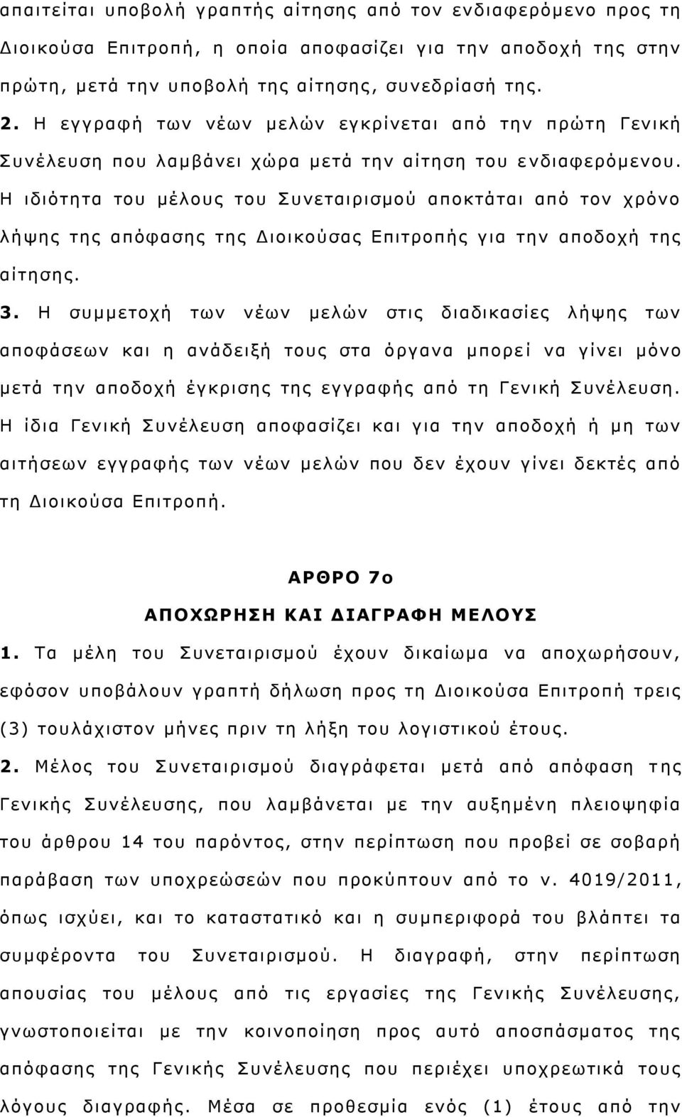Η ηδηφηεηα ηνπ κέινπο ηνπ πλεηαηξηζκνχ απνθηάηαη απφ ηνλ ρξφλν ιήςεο ηεο απφθαζεο ηεο Γηνηθνχζαο Δπηηξνπήο γηα ηελ απνδνρή ηεο αίηεζεο. 3.