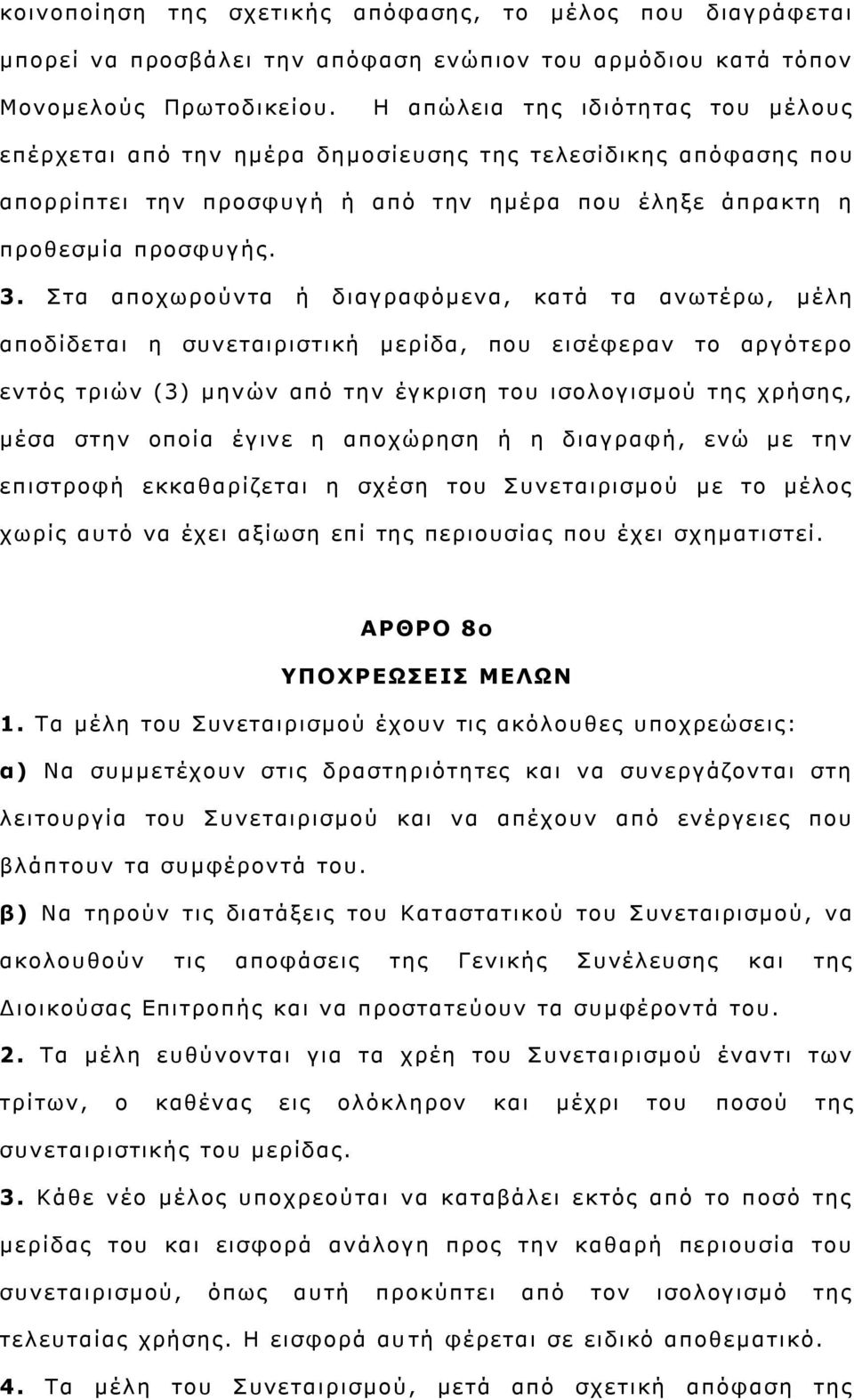 ηα απνρσξνχληα ή δηαγξαθφκελα, θαηά ηα αλσηέξσ, κέιε απνδίδεηαη ε ζπλεηαηξηζηηθή κεξίδα, πνπ εηζέθεξαλ ην αξγφηεξν εληφο ηξηψλ (3) κελψλ απφ ηελ έγθξηζε ηνπ ηζνινγηζκνχ ηεο ρξήζεο, κέζα ζηελ νπνία