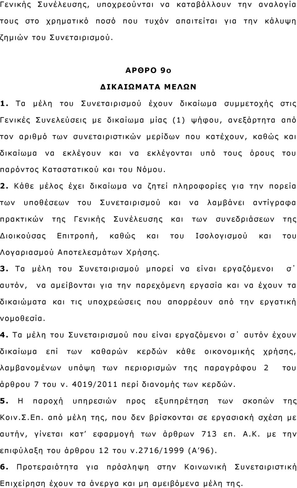εθιέγνπλ θαη λα εθιέγνληαη ππφ ηνπο φξνπο ηνπ παξφληνο Καηαζηαηηθνχ θαη ηνπ Νφκνπ. 2.