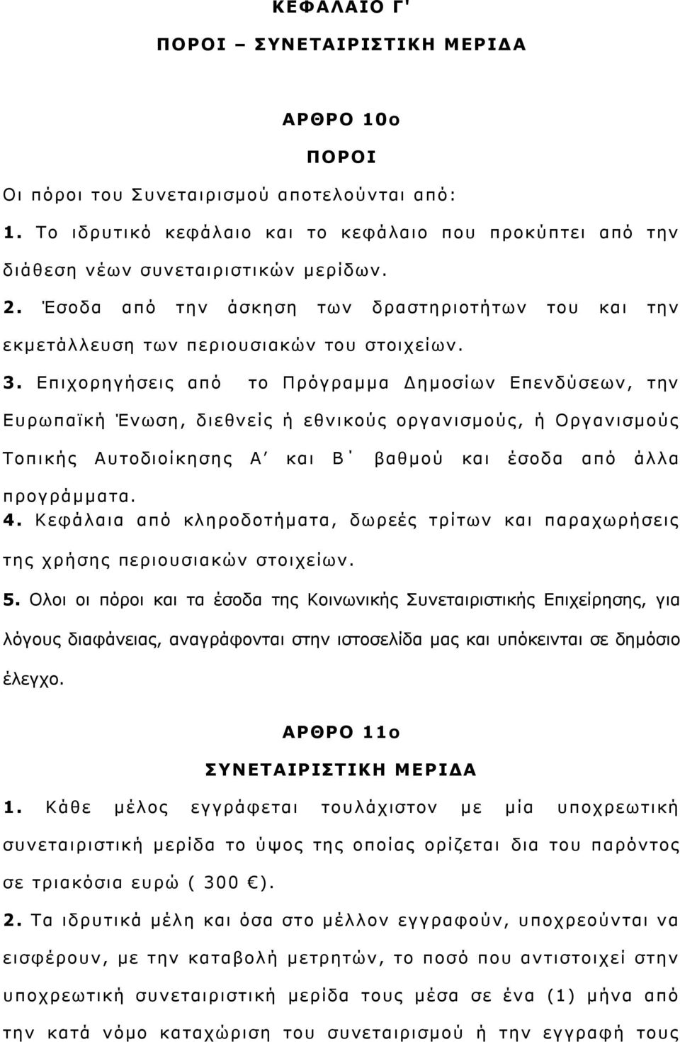 Δπηρνξεγήζεηο απφ ην Πξφγξακκα Γεκνζίσλ Δπελδχζεσλ, ηελ Δπξσπατθή Έλσζε, δηεζλείο ή εζληθνχο νξγαληζκνχο, ή Οξγαληζκνχο Σνπηθήο Απηνδηνίθεζε ο Α θαη Β βαζκνχ θαη έζνδα απφ άιια πξνγξάκκαηα. 4.