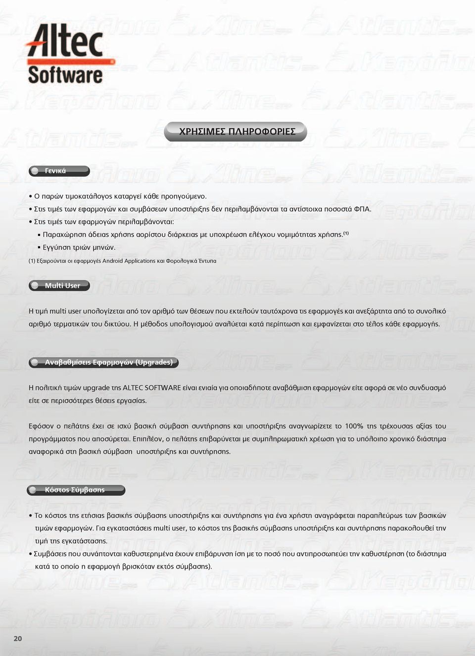 (1) Εξαιρούνται οι εφαρμογές Android Applications και Φορολογικά Έντυπα Multi User Η τιμή multi user υπολογίζεται από τον αριθμό των θέσεων που εκτελούν ταυτόχρονα τις εφαρμογές και ανεξάρτητα από το