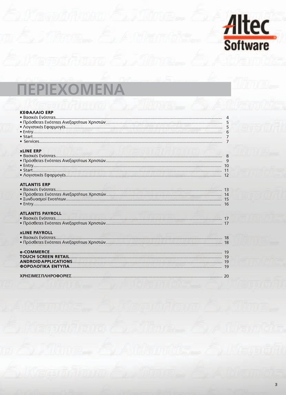 .. Πρόσθετες Ενότητες Ανεξαρτήτως Χρηστών... Συνδυασμοί Ενοτήτων... Entry... ATLANTIS PAYROLL Βασικές Ενότητες... 17 Πρόσθετες Ενότητες Ανεξαρτήτως Χρηστών.