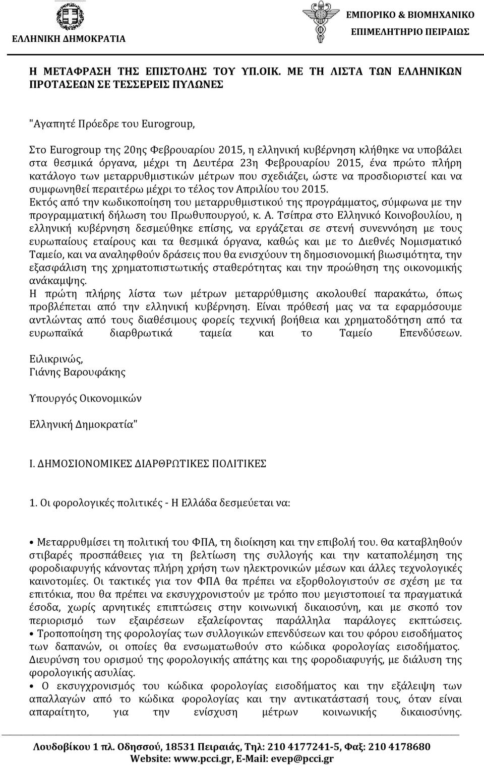 Δευτέρα 23η Φεβρουαρίου 2015, ένα πρώτο πλήρη κατάλογο των μεταρρυθμιστικών μέτρων που σχεδιάζει, ώστε να προσδιοριστεί και να συμφωνηθεί περαιτέρω μέχρι το τέλος τον Απριλίου του 2015.
